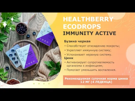 HEALTHBERRY ECODROPS IMMUNITY ACTIVE Цинк Активизирует сопротивляемость организма к инфекциям; Помогает