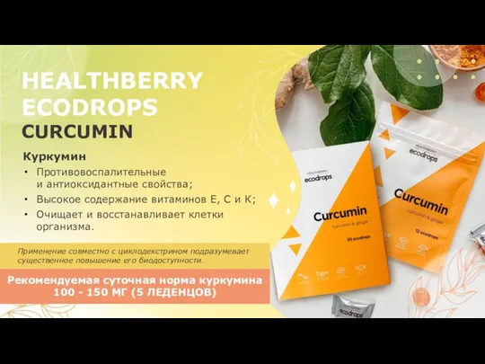 HEALTHBERRY ECODROPS CURCUMIN Применение совместно с циклодекстрином подразумевает существенное повышение его