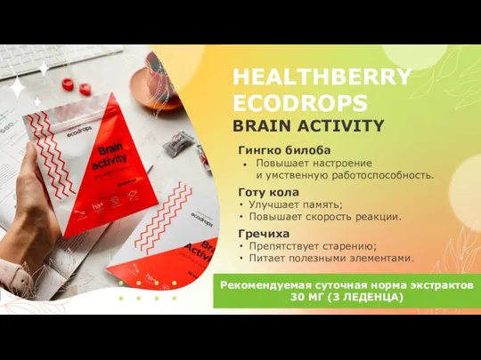 HEALTHBERRY ECODROPS BRAIN ACTIVITY Гингко билоба Повышает настроение и умственную работоспособность.