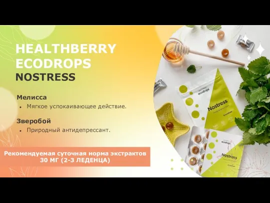 HEALTHBERRY ECODROPS NOSTRESS Мелисса Мягкое успокаивающее действие. Зверобой Природный антидепрессант. Рекомендуемая