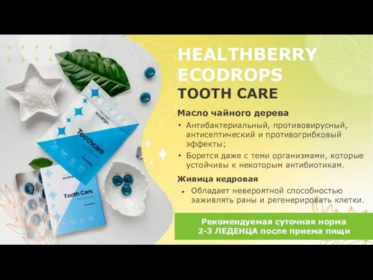 HEALTHBERRY ECODROPS TOOTH CARE Масло чайного дерева Антибактериальный, противовирусный, антисептический и