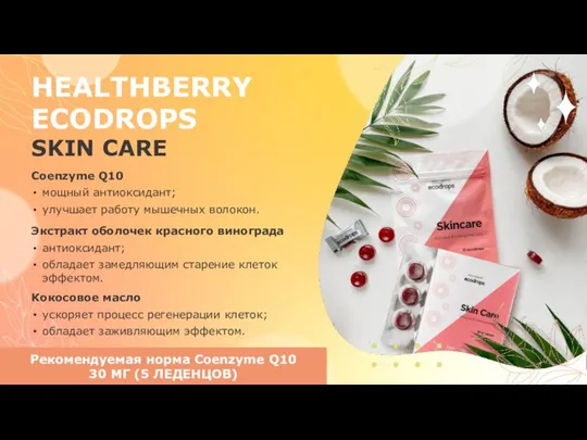 HEALTHBERRY ECODROPS SKIN CARE Coenzyme Q10 мощный антиоксидант; улучшает работу мышечных