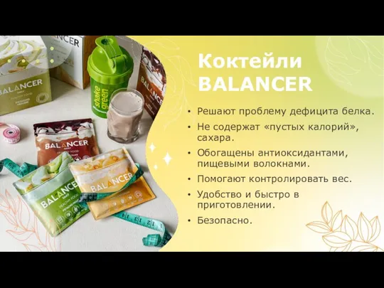 Коктейли BALANCER Решают проблему дефицита белка. Не содержат «пустых калорий», сахара.