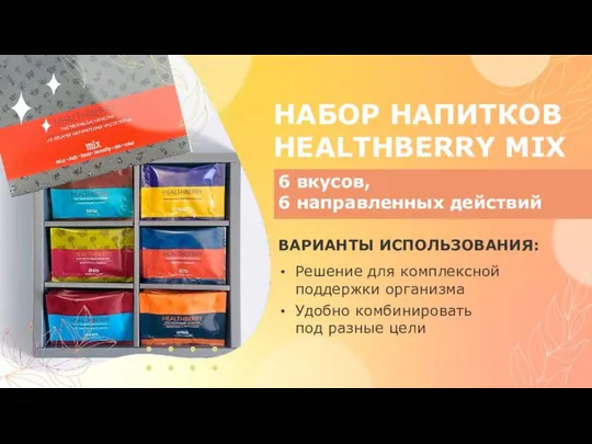 НАБОР НАПИТКОВ HEALTHBERRY MIX Решение для комплексной поддержки организма Удобно комбинировать