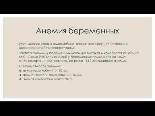 Анемия беременных уменьшение уровня гемоглобина, возникшее в период гестации и связанное