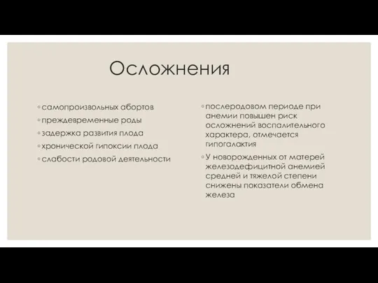 Осложнения самопроизвольных абортов преждевременные роды задержка развития плода хронической гипоксии плода