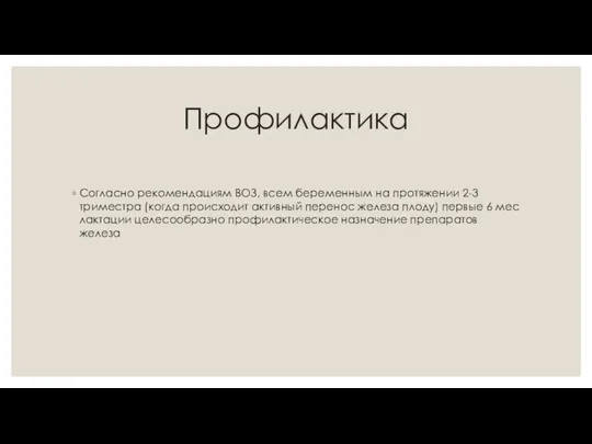 Профилактика Согласно рекомендациям ВОЗ, всем беременным на протяжении 2-3 триместра (когда