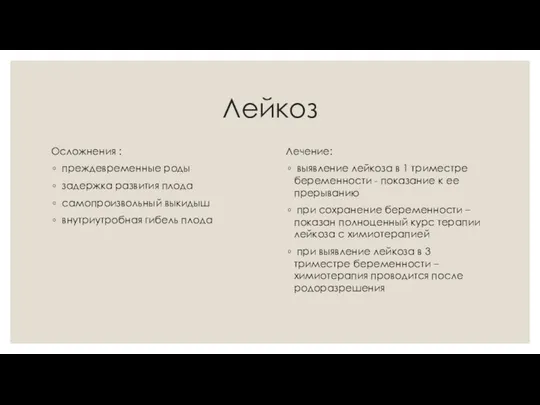 Лейкоз Осложнения : преждевременные роды задержка развития плода самопроизвольный выкидыш внутриутробная