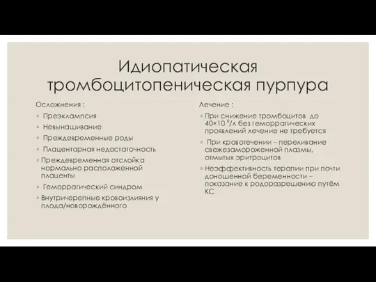 Идиопатическая тромбоцитопеническая пурпура Осложнения : Преэклампсия Невынашивание Преждевременные роды Плацентарная недостаточность