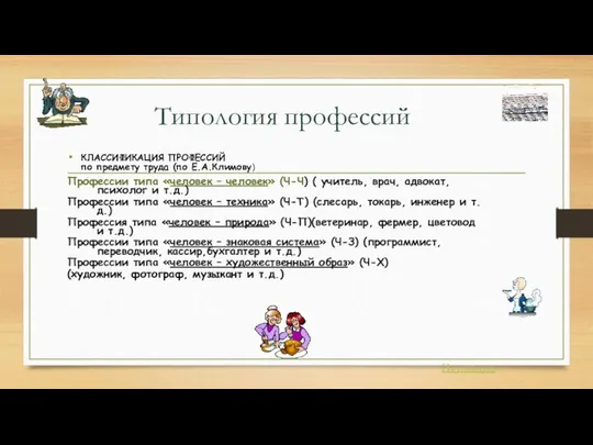 Типология профессий КЛАССИФИКАЦИЯ ПРОФЕССИЙ по предмету труда (по Е.А.Климову) Профессии типа