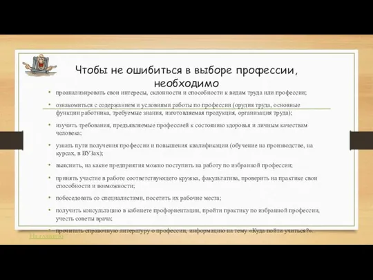 Чтобы не ошибиться в выборе профессии, необходимо проанализировать свои интересы, склонности