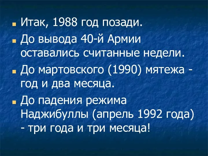 Итак, 1988 год позади. До вывода 40-й Армии оставались считанные недели.