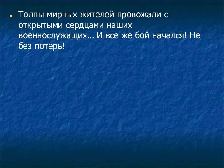 Толпы мирных жителей провожали с открытыми сердцами наших военнослужащих… И все