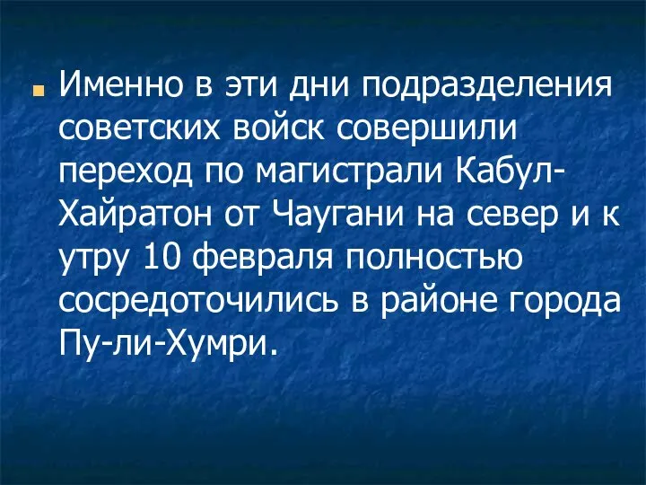 Именно в эти дни подразделения советских войск совершили переход по магистрали