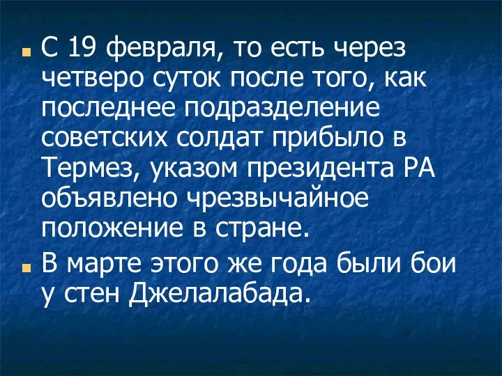 С 19 февраля, то есть через четверо суток после того, как