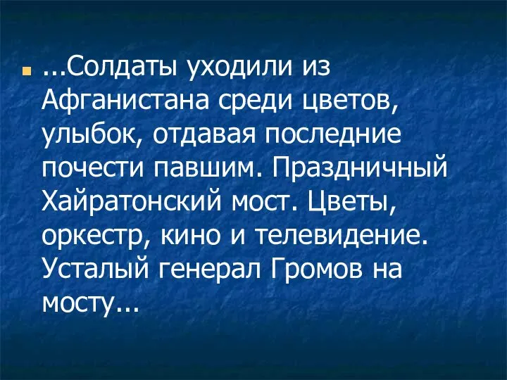 ...Солдаты уходили из Афганистана среди цветов, улыбок, отдавая последние почести павшим.