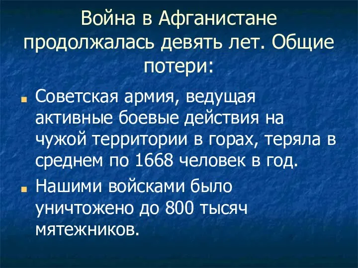 Война в Афганистане продолжалась девять лет. Общие потери: Советская армия, ведущая