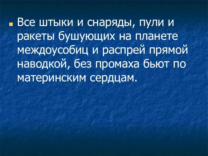 Все штыки и снаряды, пули и ракеты бушующих на планете междоусобиц