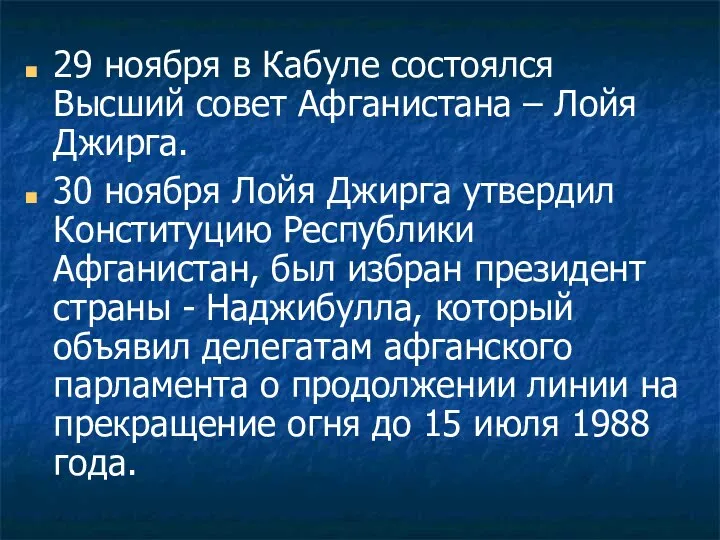 29 ноября в Кабуле состоялся Высший совет Афганистана – Лойя Джирга.