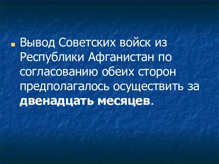 Вывод Советских войск из Республики Афганистан по согласованию обеих сторон предполагалось осуществить за двенадцать месяцев.