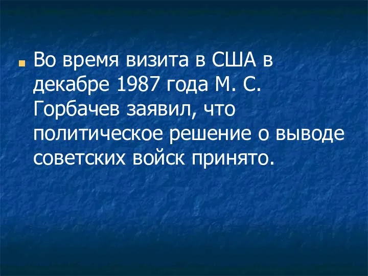 Во время визита в США в декабре 1987 года М. С.