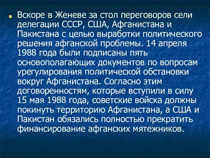 Вскоре в Женеве за стол переговоров сели делегации СССР, США, Афганистана