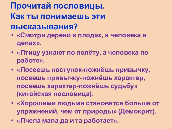 Прочитай пословицы. Как ты понимаешь эти высказывания? «Смотри дерево в плодах,