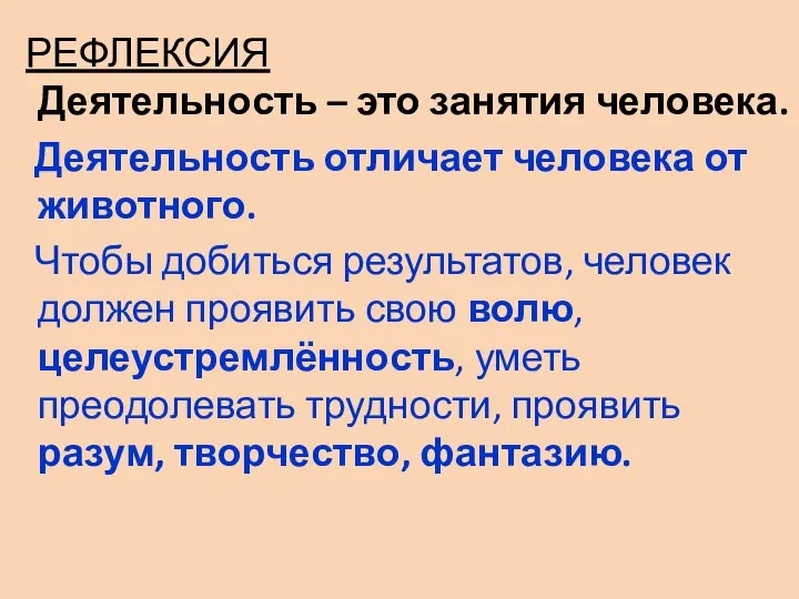 РЕФЛЕКСИЯ Деятельность – это занятия человека. Деятельность отличает человека от животного.