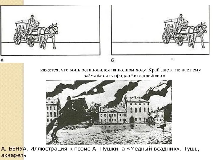 кажется, что конь остановился на полном ходу. Край листа не дает