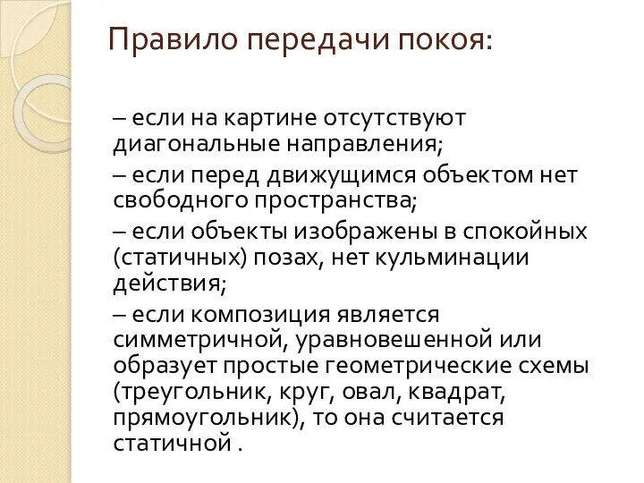 Правило передачи покоя: – если на картине отсутствуют диагональные направления; –