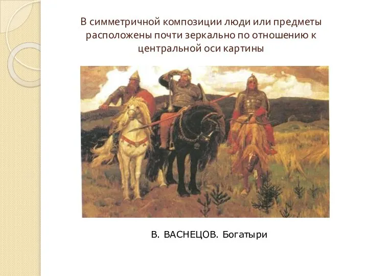 В симметричной композиции люди или предметы расположены почти зеркально по отношению