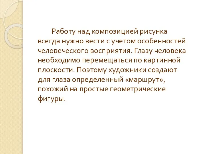 Работу над композицией рисунка всегда нужно вести с учетом особенностей человеческого