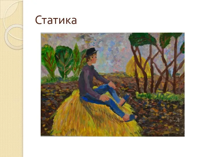 Статика