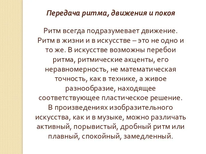 Передача ритма, движения и покоя Ритм всегда подразумевает движение. Ритм в