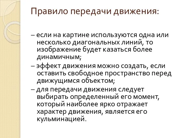 Правило передачи движения: – если на картине используются одна или несколько