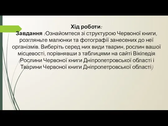 Хід роботи: Завдання :Ознайомтеся зі структурою Червоної книги, розгляньте малюнки та