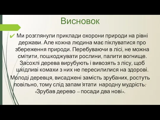 Висновок Ми розглянули приклади охорони природи на рівні держави. Але кожна