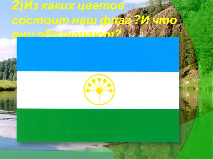 2)Из каких цветов состоит наш флаг ?И что они обозначают?