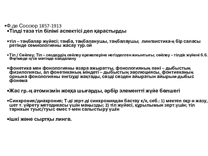 Ф.де Соссюр 1857-1913 Тілді таза тіл білімі аспектісі деп қарастырды тіл