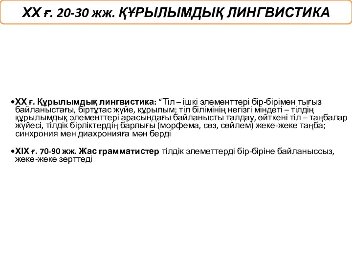 ХХ ғ. Құрылымдық лингвистика: “Тіл – ішкі элементтері бір-бірімен тығыз байланыстағы,