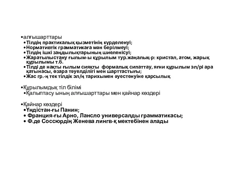 алғышарттары Тілдің практикалық қызметінің күрделенуі; Нормативтік грамматикаға мән берілмеуі; Тілдің ішкі