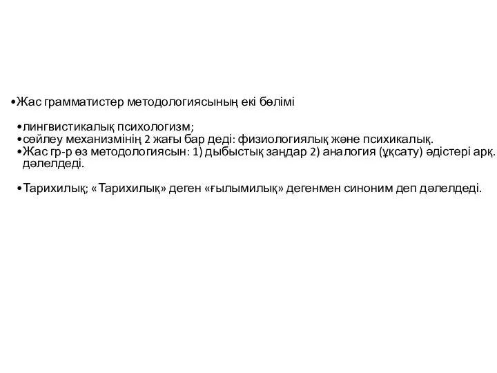 Жас грамматистер методологиясының екі бөлімі лингвистикалық психологизм; сөйлеу механизмінің 2 жағы