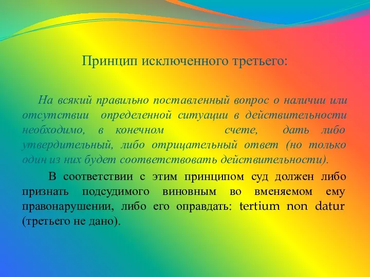 Принцип исключенного третьего: На всякий правильно поставленный вопрос о наличии или