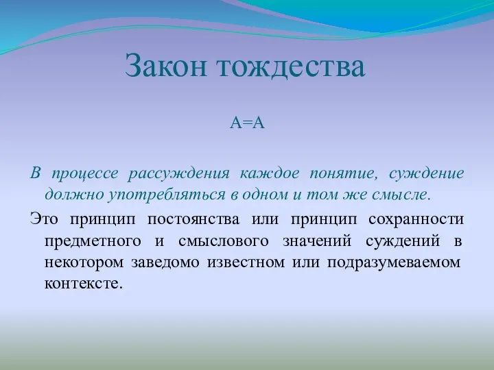 Закон тождества A=A В процессе рассуждения каждое понятие, суждение должно употребляться