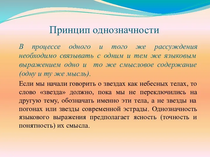 Принцип однозначности В процессе одного и того же рассуждения необходимо связывать