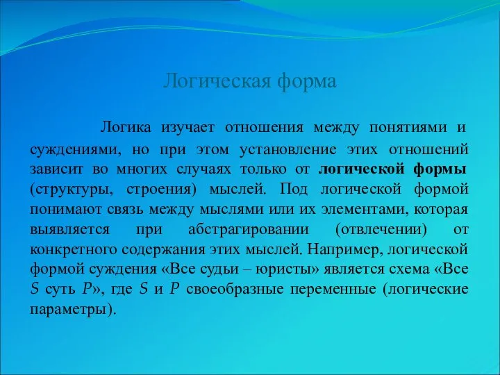 Логическая форма Логика изучает отношения между понятиями и суждениями, но при