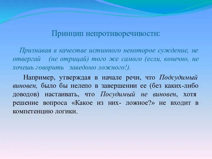 Принцип непротиворечивости: Признавая в качестве истинного некоторое суждение, не отвергай (не