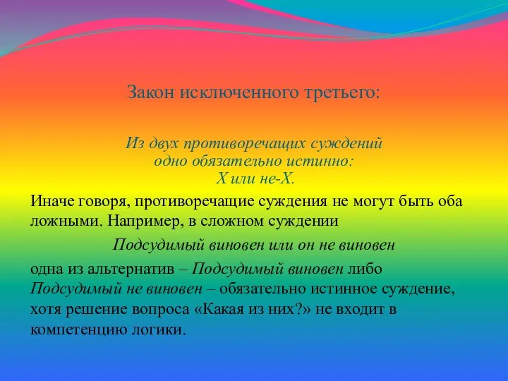 Закон исключенного третьего: Из двух противоречащих суждений одно обязательно истинно: Х