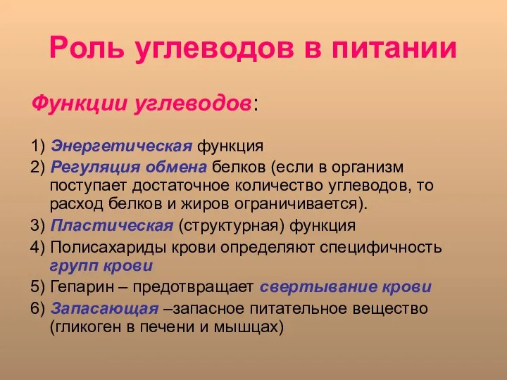 Роль углеводов в питании Функции углеводов: 1) Энергетическая функция 2) Регуляция