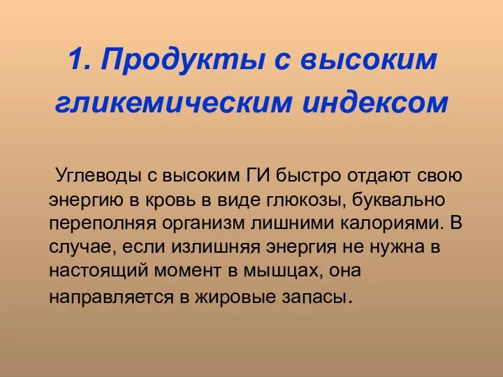 1. Продукты с высоким гликемическим индексом Углеводы с высоким ГИ быстро